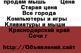 продам мышь usb › Цена ­ 500 › Старая цена ­ 700 - Все города Компьютеры и игры » Клавиатуры и мыши   . Краснодарский край,Сочи г.